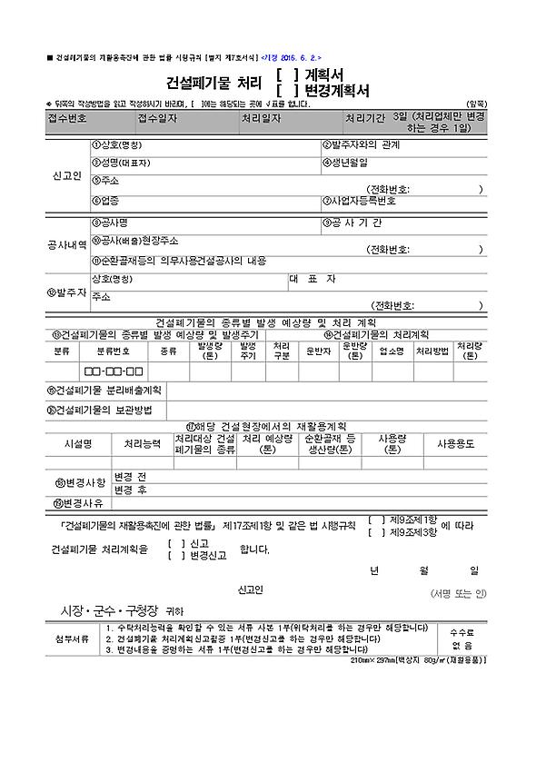 [별지 제7호서식] 건설폐기물 처리 계획서¸ 변경계획서 Hwp Jsessionid